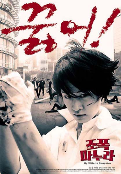 My Wife Is a Gangster (2001)